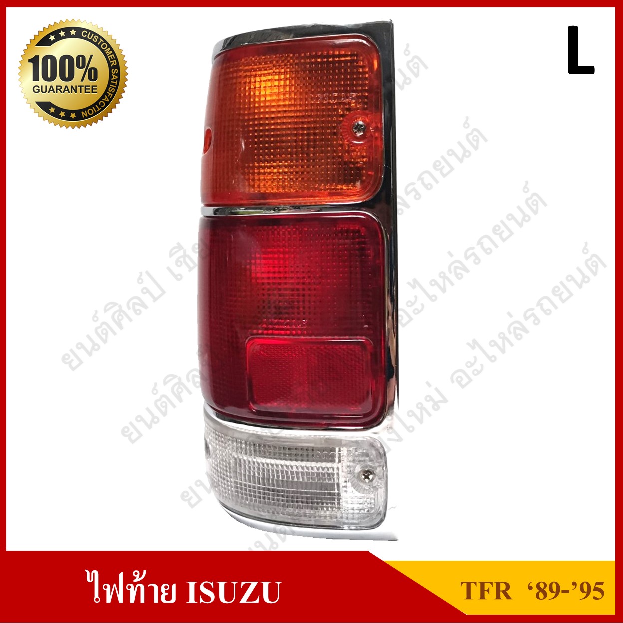 ไฟท้าย ISUZU TFR 1989 - 1995 มังกรทอง ชุบโครเมี่ยม พร้อมขั้ว+หลอด ข้างซ้าย ดวงละ
