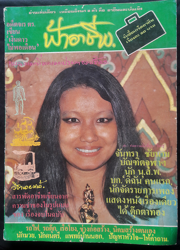 ฟ้าอาชีพ ปีที่ 3 ฉบับที่ 32 มีนาคม 2523
