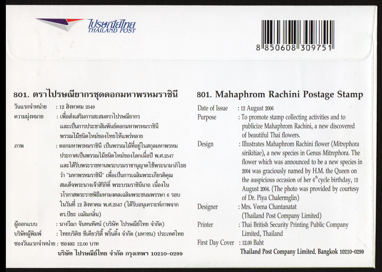 ซองวันแรกจำหน่ายชุดดอกมหาพรหมราชินี 2549