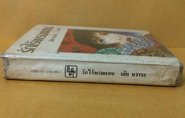 รักไร้พรมแดน (เล่มเดียวจบ)