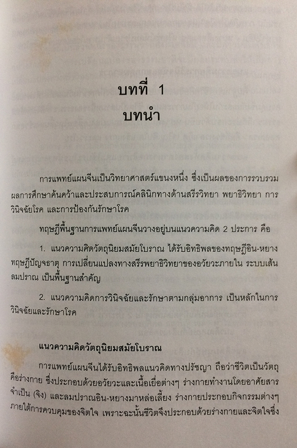 ทฤษฎีพื้นฐานการแพทย์แผนจีน (Basic Theory of Traditional Chinese Medicine)