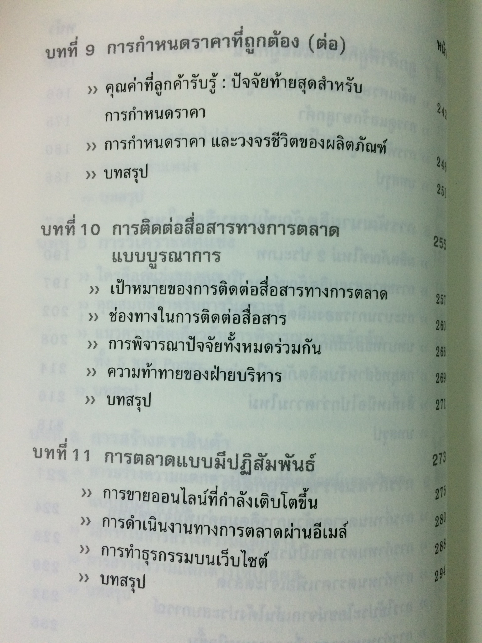 คัมภีร์นักการตลาด (Marketer's Toolkit)