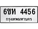 รับจองทะเบียนรถ 4456 หมวดใหม่ 6ขห 4456 ทะเบียนมงคล ผลรวมดี 32