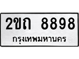 เฮงทะเบียนรถ 8898 – 2ขถ 8898 ทะเบียนมงคล ทะเบียนเฮง