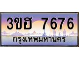 ทะเบียนรถ 7676 เลขประมูล ทะเบียนสวย 3ขฮ 7676 ผลรวมดี 36
