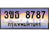 4.ทะเบียนรถ 8787 เลขประมูล ทะเบียนสวย 3ขธ 8787 จากกรมขนส่ง