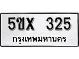 รับจองทะเบียนรถเลข 325 หมวดใหม่จากกรมขนส่ง จองทะเบียน 325