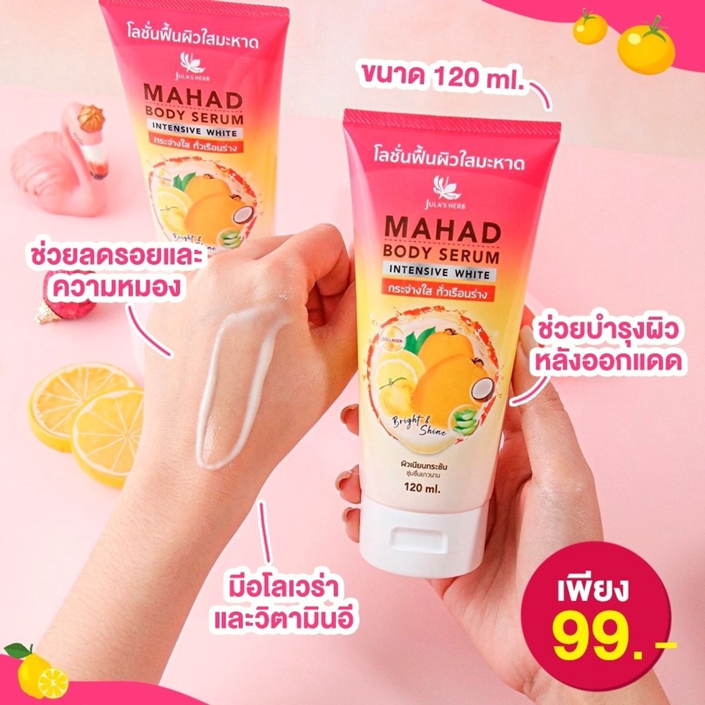 Jula's herb mahad body serum 120 ml จุฬาเฮิร์บ โลชั่นมะหาด บำรุงผิว ผิวใส แบบหลอด