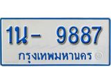 รับจองทะเบียนรถตู้ 9887 หมวดใหม่ 1นฌ 9887 ผลรวมดี 40