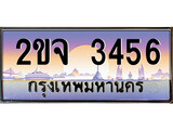 เฮงทะเบียนรถ 3456 – 2ขจ 3456 ทะเบียนสวย เลขประมูล