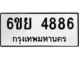 รับจองทะเบียนรถ 4886 หมวดใหม่ 6ขย 4886 ทะเบียนมงคล ผลรวมดี 42