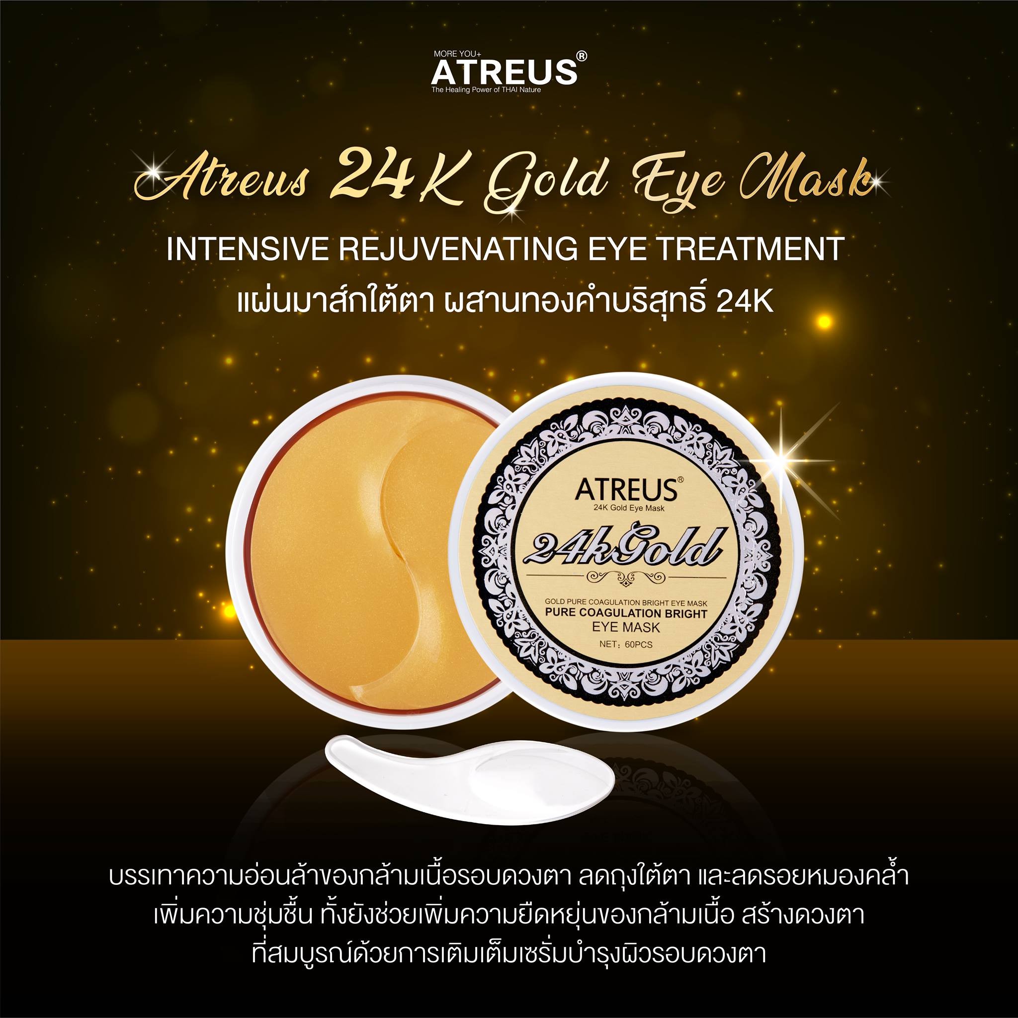 Atreus 24K Gold Eye Mask 60 ชิ้น แผ่นมาส์กบำรุงรอบดวงตา