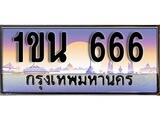 เฮงทะเบียนรถ 666 – 1ขน 666 ทะเบียนสวย เลขประมูล