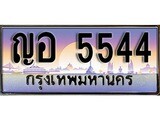 เฮงทะเบียนรถ 5544 – ญอ 5544 ทะเบียนสวย เลขประมูล