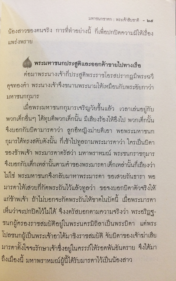พระเจ้า 10 มหาชนกชาดก (ว่าด้วยพระมหาชนกบำเพ็ญวิริยบารมี)