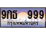 เฮงทะเบียนรถ 999 – 9กธ 999 ทะเบียนสวย เลขประมูล