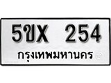 รับจองทะเบียนรถเลข 254 หมวดใหม่จากกรมขนส่ง จองทะเบียน 254