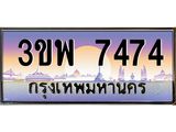 ทะเบียนรถ 7474 เลขประมูล ทะเบียนสวย 3ขพ 7474 จากกรมขนส่ง