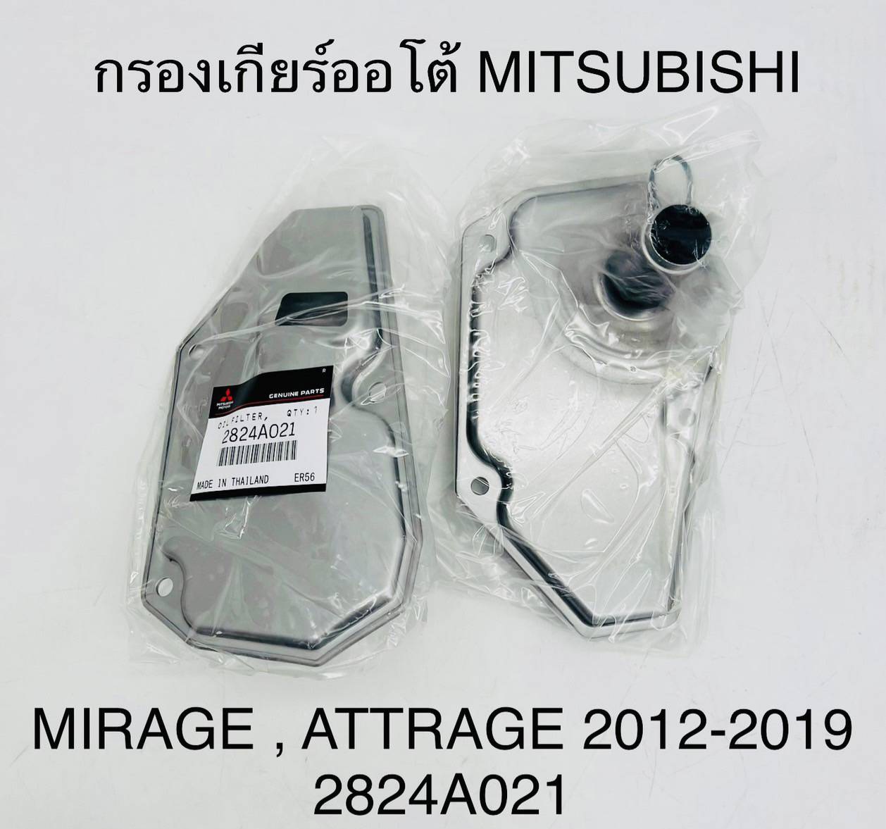 กรองเกียร์ออโต้ MITSUBISHI MIRAGE , ATTRAGE 2012-2019 [ 2824A021 ] อันละ