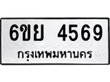 รับจองทะเบียนรถ 4569 หมวดใหม่ 6ขย 4569 ทะเบียนมงคล ผลรวมดี 40