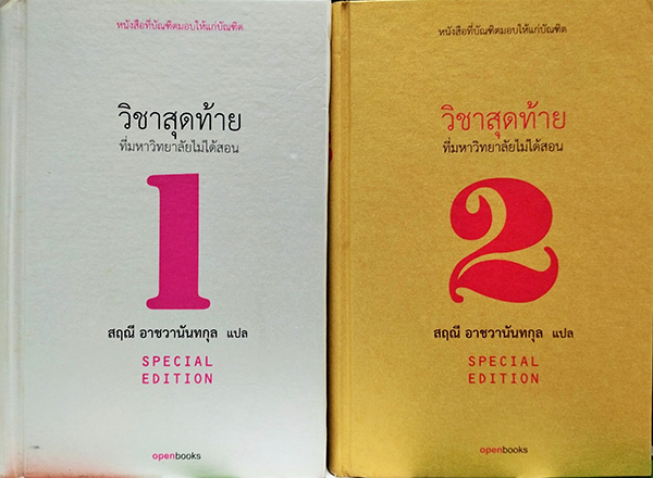 วิชาสุดท้าย (ที่มหาวิทยาลัยไม่ได้สอน) เล่ม 1-2 Special Edition