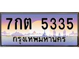 ทะเบียนรถ 5335 เลขประมูล ทะเบียนสวย 7กต 5335 จากกรมขนส่ง