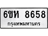 รับจองทะเบียนรถ 8658 หมวดใหม่ 6ขห 8658 ทะเบียนมงคล ผลรวมดี 40