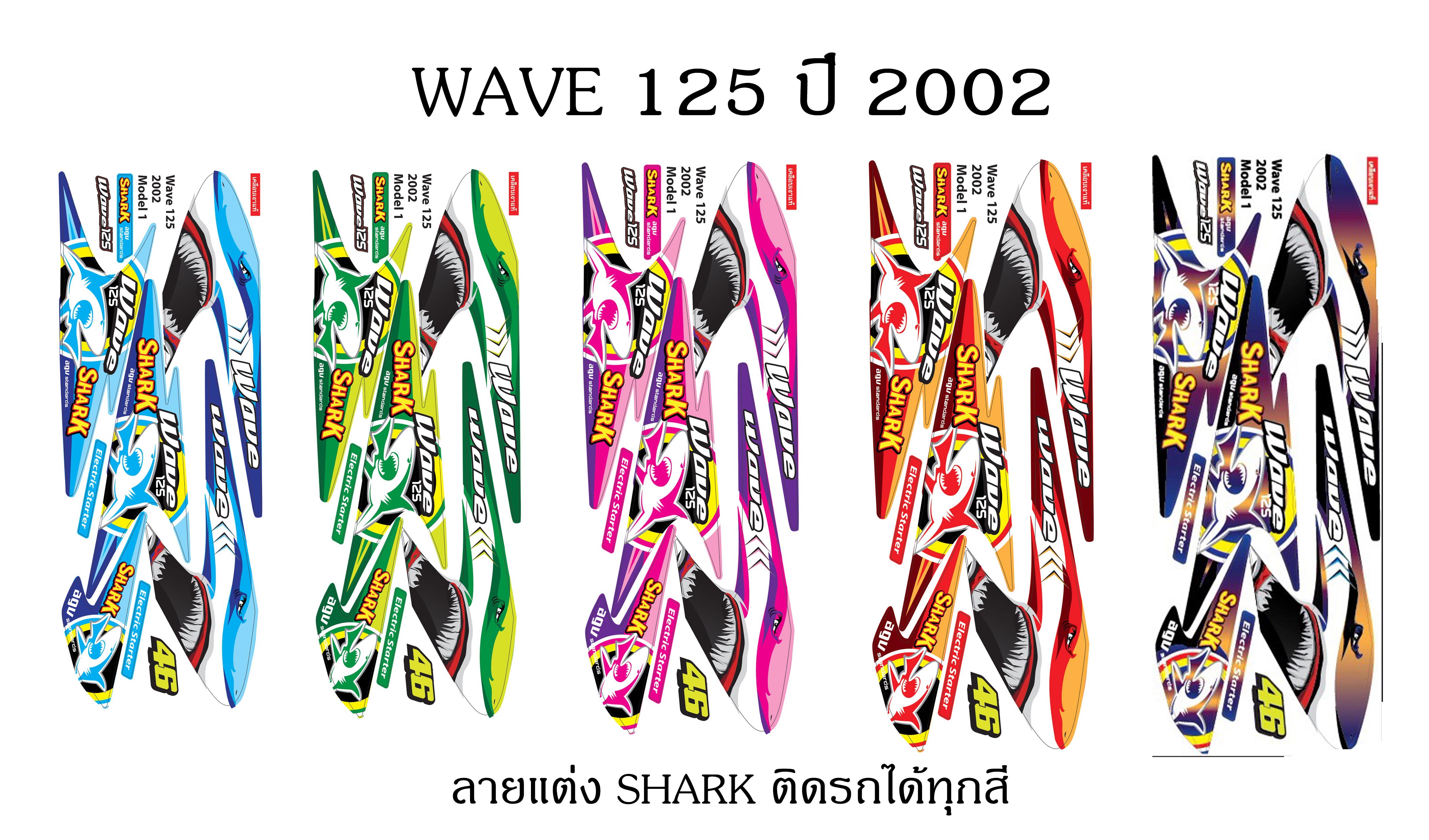 Sticker HONDA WAVE 125 ปี 2002 ติดรถได้ทุกสี ลายแต่ง Shark46 (เคลือบเงาแท้) สติ๊กเกอร์ ติดรถมอเตอร์ไซค์ ฮอนด้า เวฟ ร้อยยี่สิบห้า ไอ