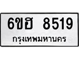 รับจองทะเบียน 8519 รถหมวดใหม่ 6ขฮ 8519 ทะเบียนมงคล ผลรวมดี 36