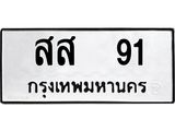 ทะเบียนรถ 91 ทะเบียนมงคล สส 91 ผลรวมดี 24