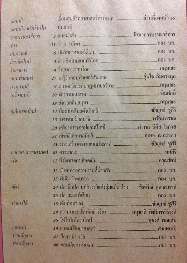 ชัยพฤกษ์วิทยาศาสตร์ ฉบับที่ 172 ปีที่ 31 ฉบับที่ 19 วันที่ 1 ตุลาคม 2527