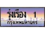 เฮงทะเบียน 1 – รุ่งเรือง 1 ทะเบียนสวย ผลรวมดี 36