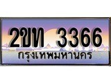 เฮงทะเบียน 3366 – 2ขท 3366 ทะเบียนสวย ผลรวมดี 23