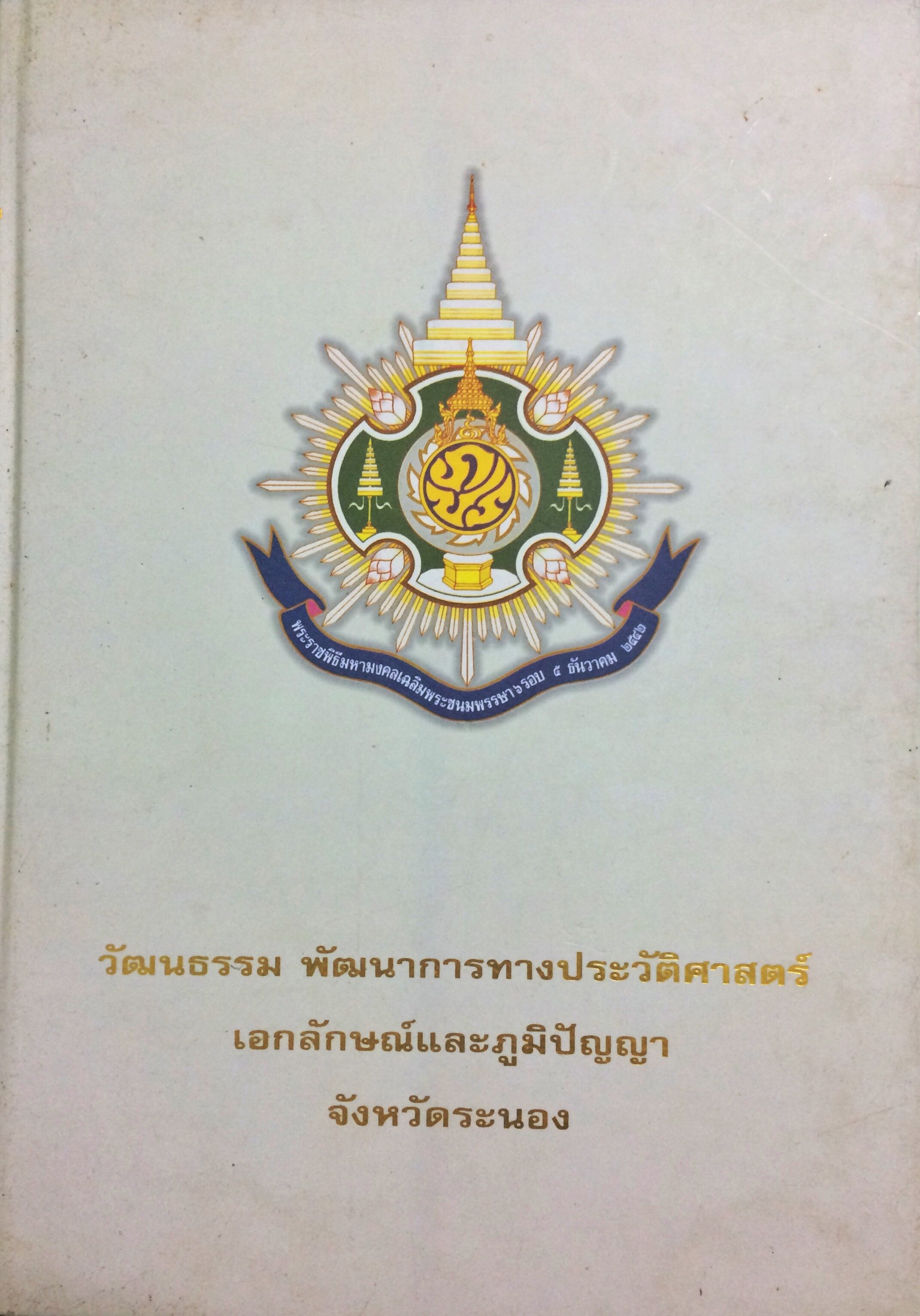 วัฒนธรรม พัฒนาการทางประวัติศาสตร์ เอกลักษณ์และภูมิปัญญา จังหวัดระนอง