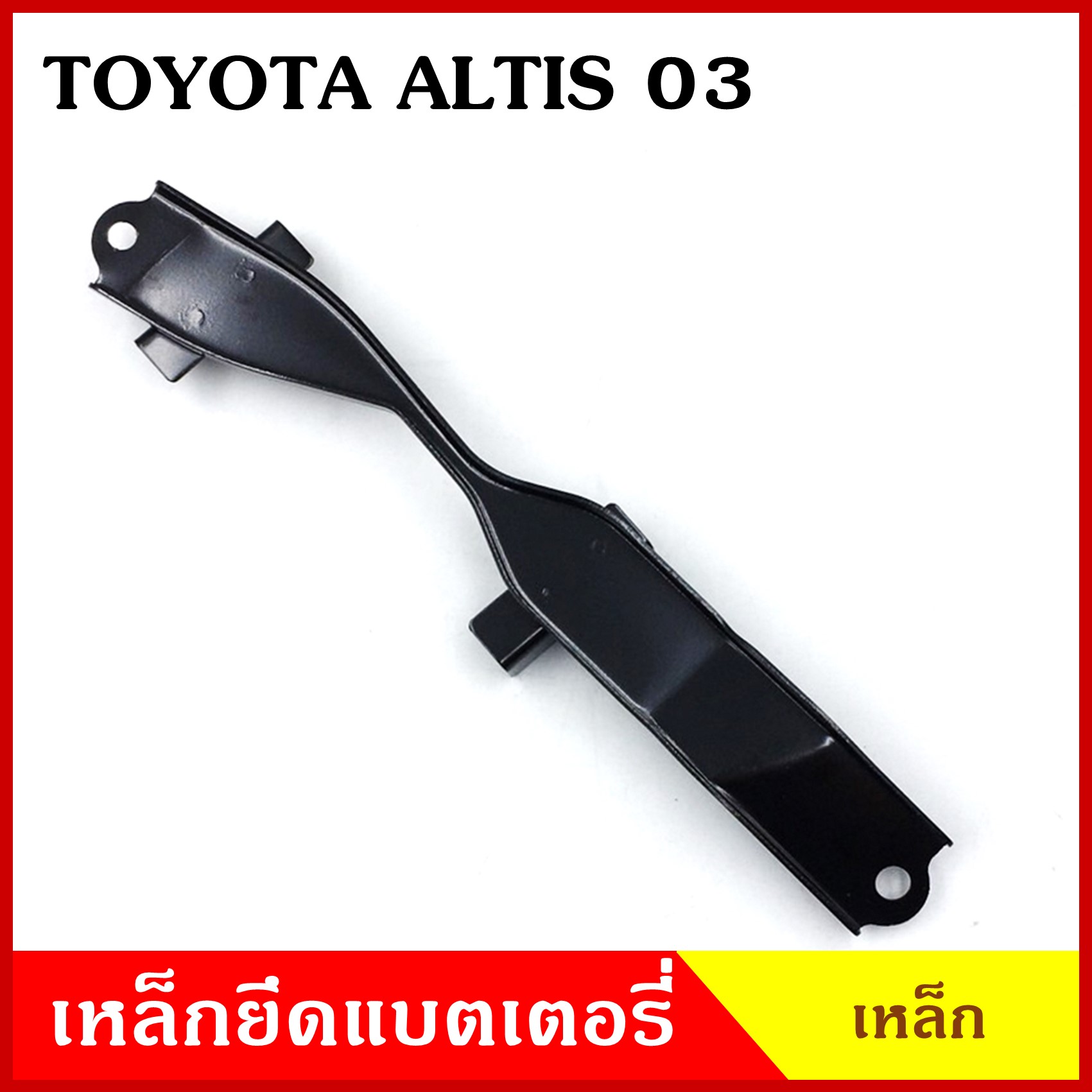 BPS เหล็กยึดแบต ด้านบน TOYOTA ALTIS 2003 โตโยต้า อัลติส 2002 ที่ยึดแบตเตอรี่รถยนต์ เหล็กรัด เหล็กคาด แบตเตอรี่ เหล็กรัดแบต