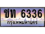 เฮงทะเบียนรถ 6336 – ชท 6336 ทะเบียนสวย เลขประมูล