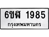 รับจองทะเบียนรถ 1985 หมวดใหม่ 6ขฬ 1985 ทะเบียนมงคล ผลรวมดี 36