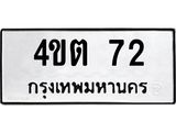 1.ทะเบียนรถ 72 ทะเบียนมงคล 4ขต 72 จากกรมขนส่ง