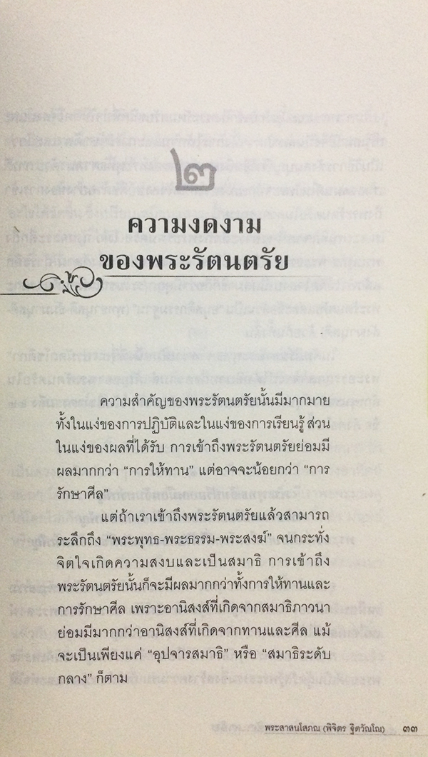 มหัศจรรย์แห่งพระรัตนตรัย