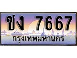 เฮงทะเบียนรถ 7667 – ชง 7667 ทะเบียนสวย เลขประมูล