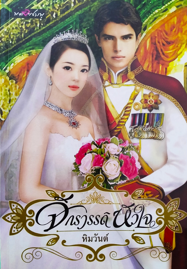 จักรวรรดิหัวใจ