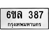 รับจองทะเบียนรถ 387 หมวดใหม่ 6ขล 387 ทะเบียนมงคล ผลรวมดี 32