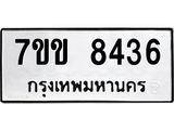 รับจองทะเบียนรถ 8436 หมวดใหม่ 7ขข 8436 ทะเบียนมงคล ผลรวมดี 32