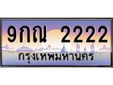 ทะเบียนรถ 2222 เลขประมูล ทะเบียนสวย 9กณ 2222 ผลรวมดี 23