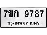 รับจองทะเบียนรถ 9787 หมวดใหม่ 7ขก 9787 ทะเบียนมงคล ผลรวมดี 41