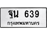 ทะเบียนรถ 639 ทะเบียนมงคล ฐน 639 ผลรวมดี 32