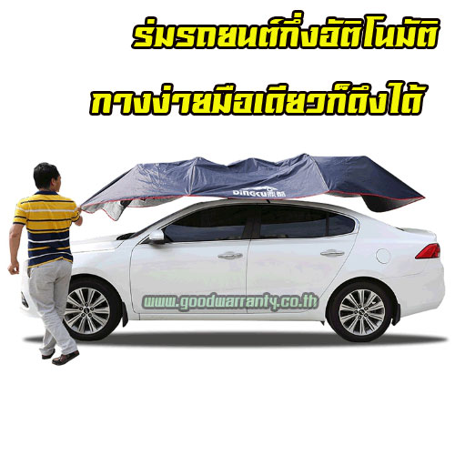 ร่มรถยนต์ แบบกึ่งอัติโนมัติ กันแดด ลดร้อนให้รถที่คุณรัก WH-GE-HM-CARU2