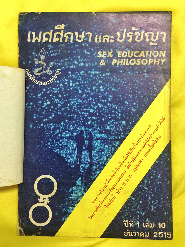 เพศศึกษาและปรัชญา ปีที่ 1 เล่ม 10 ธันวาคม 2515 (Sex Education & Philosophy)