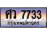 เฮงทะเบียนรถ 7733 – ศว 7733 ทะเบียนสวย เลขประมูล