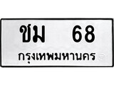 เฮงทะเบียนรถ 68 – ชม 68 ทะเบียนมงคล ทะเบียนเฮง